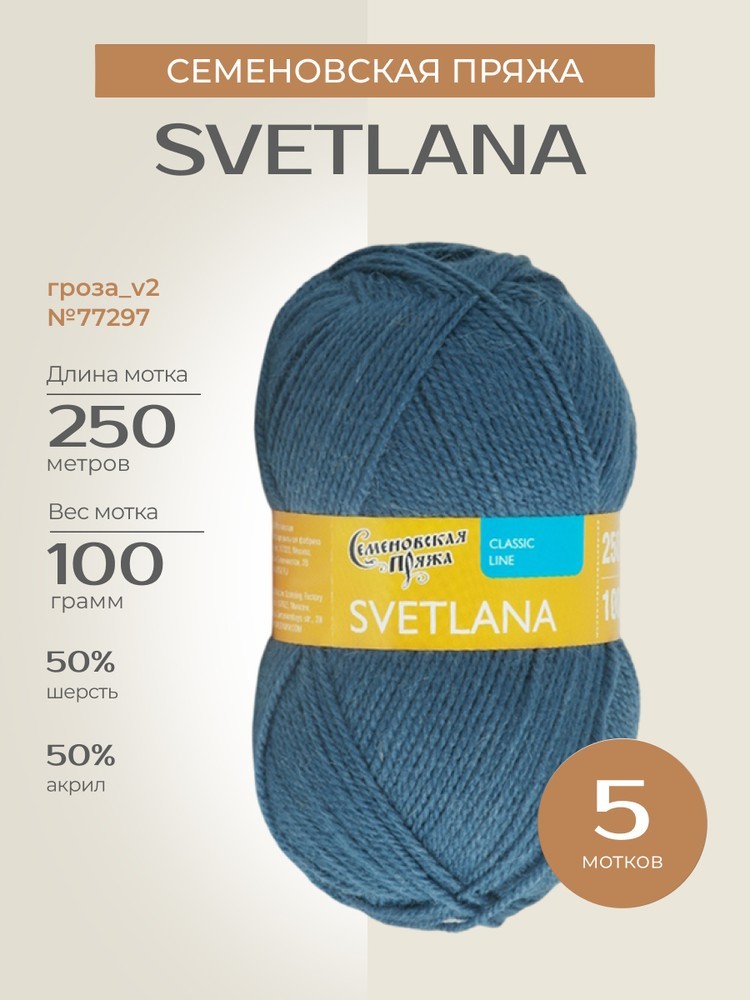 Пряжа Семеновская Svetlana (Светлана) (77297), гроза_v2, 5 шт. по 100 г
