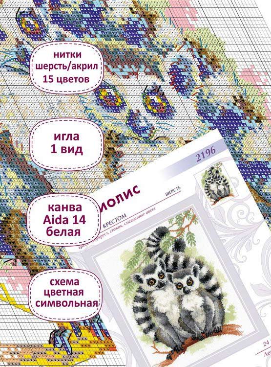 Набор для вышивания «Лемур Лямур» — картинка 3