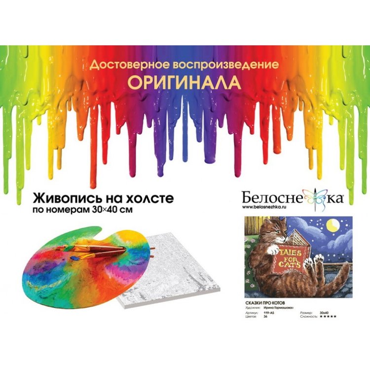 Картина по номерам «Сказки про котов» — картинка 3