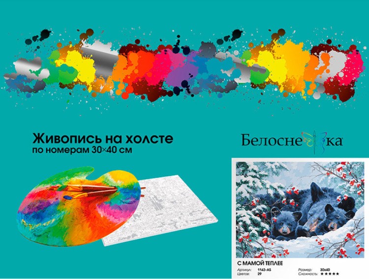 Картина по номерам «С мамой теплее» — картинка 6