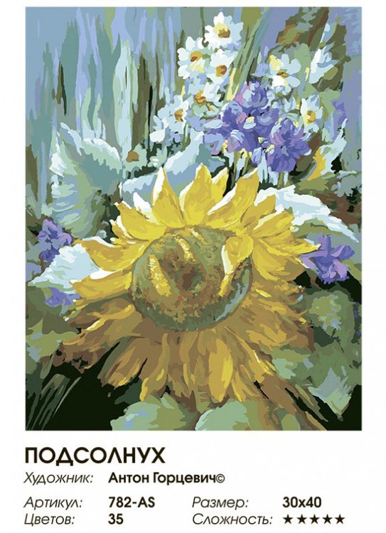 Картина по номерам «Подсолнух» — картинка 2