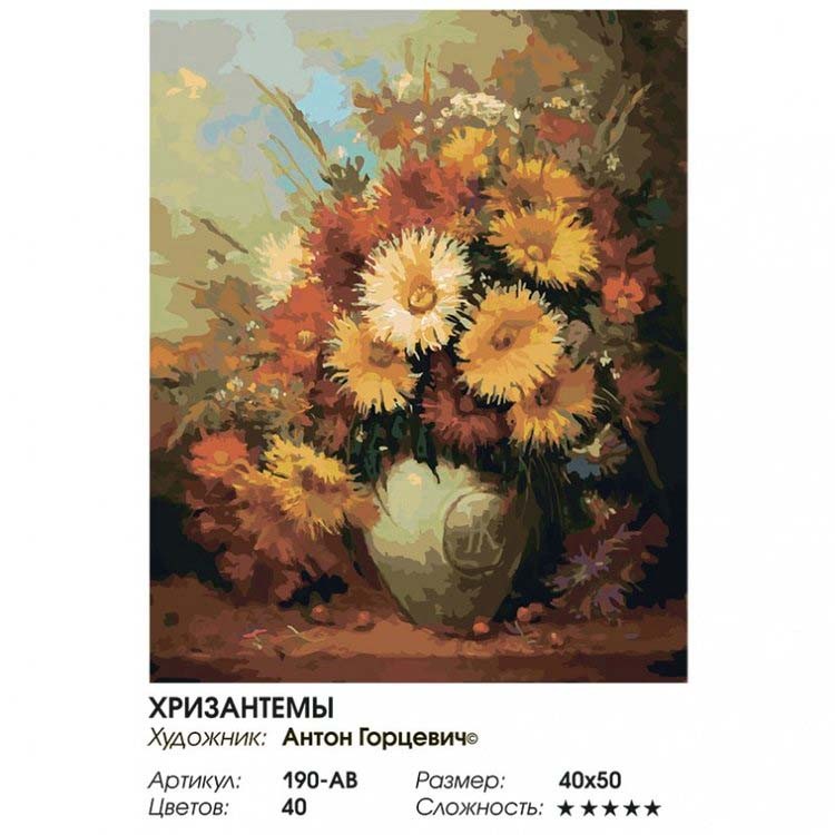 Картина по номерам «Хризантемы» — картинка 2
