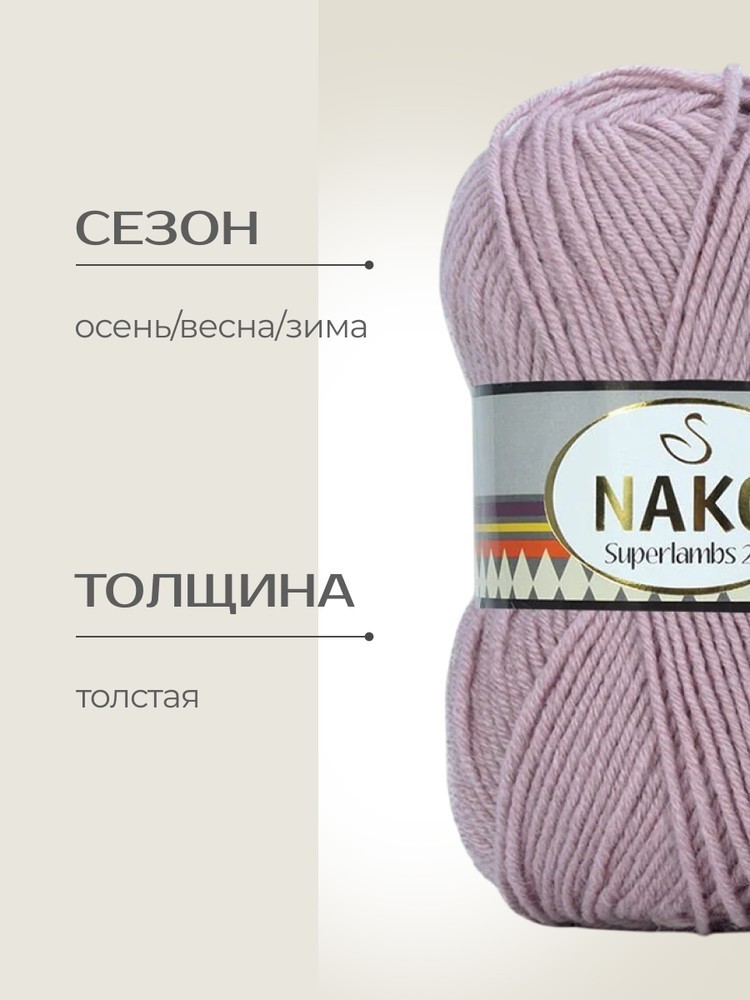 Пряжа NAKO SUPERLAMBS 25 (Нако Суперламбс 25), (12647), пыльная орхидея, 5 шт. по 100 г — картинка 2