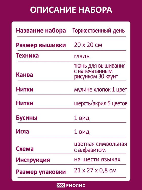 Набор для вышивания «Торжественный день» — картинка 7