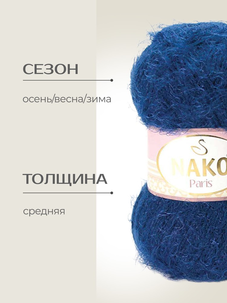Пряжа NAKO PARIS (Нако Париж), (3266), синий, 5 шт. по 100 г — картинка 2