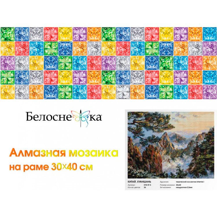 Алмазная вышивка «Китай. Хуаншань» — картинка 6