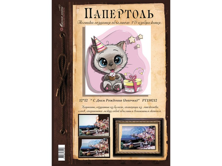 Папертоль «С днем рождения (девочка)» — картинка 2