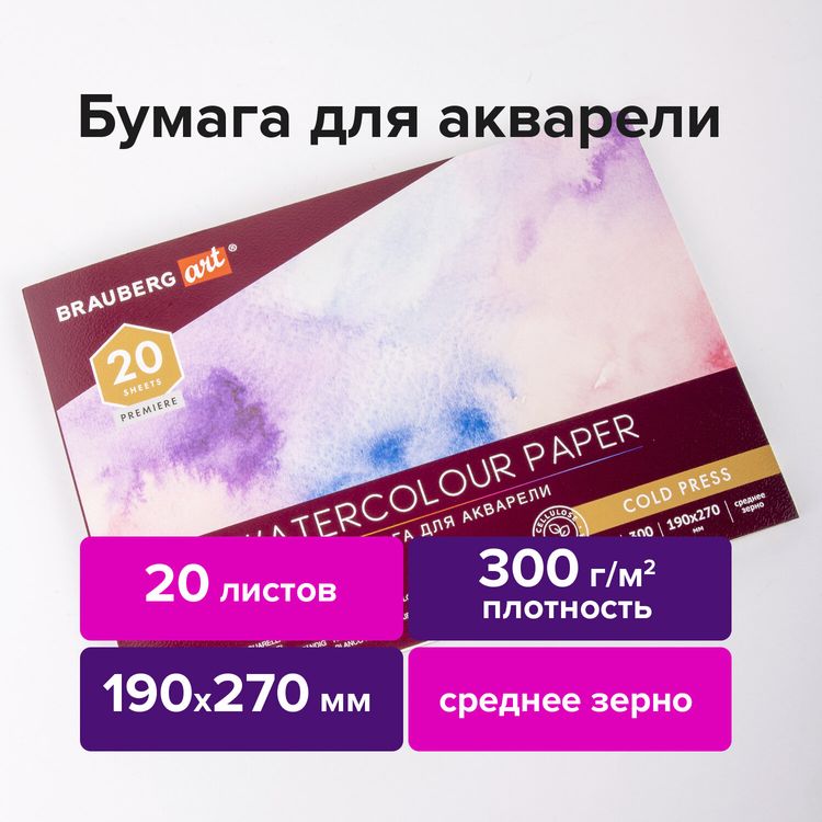Альбом для акварели, бумага 300 г/м2, 190х270 мм, среднее зерно, 20 листов, склейка, BRAUBERG ART PREMIERE — картинка 2