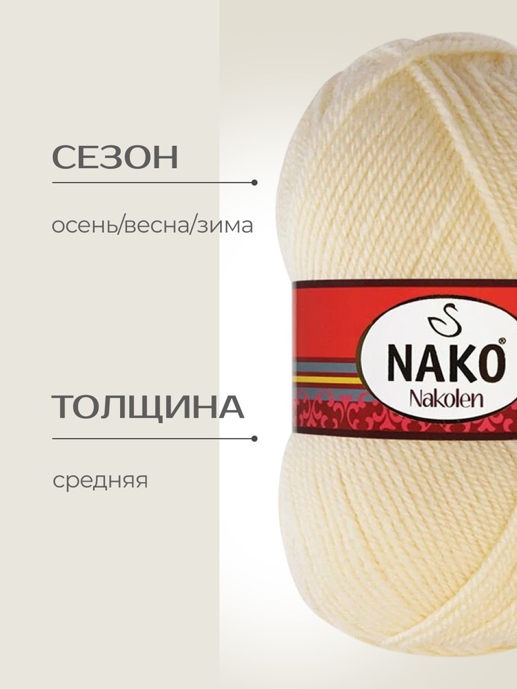 Пряжа NAKO Nakolen (Нако Наколен), (256), сливочный, 5 шт. по 100 г — картинка 2