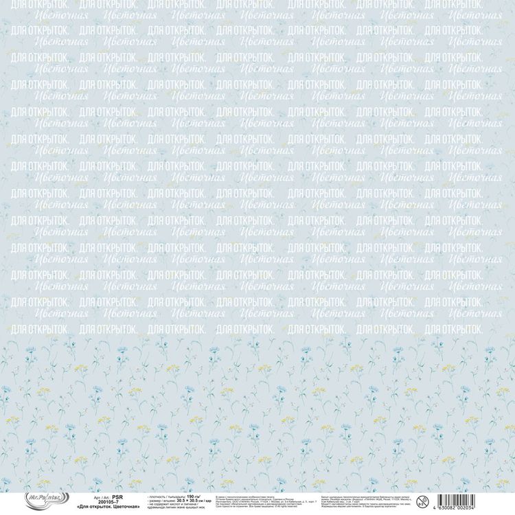 Бумага для скрапбукинга «Для открыток, Цветочная», 190 г/м2, 30,5x30,5 см, 10 шт., Mr.Painter — картинка 3