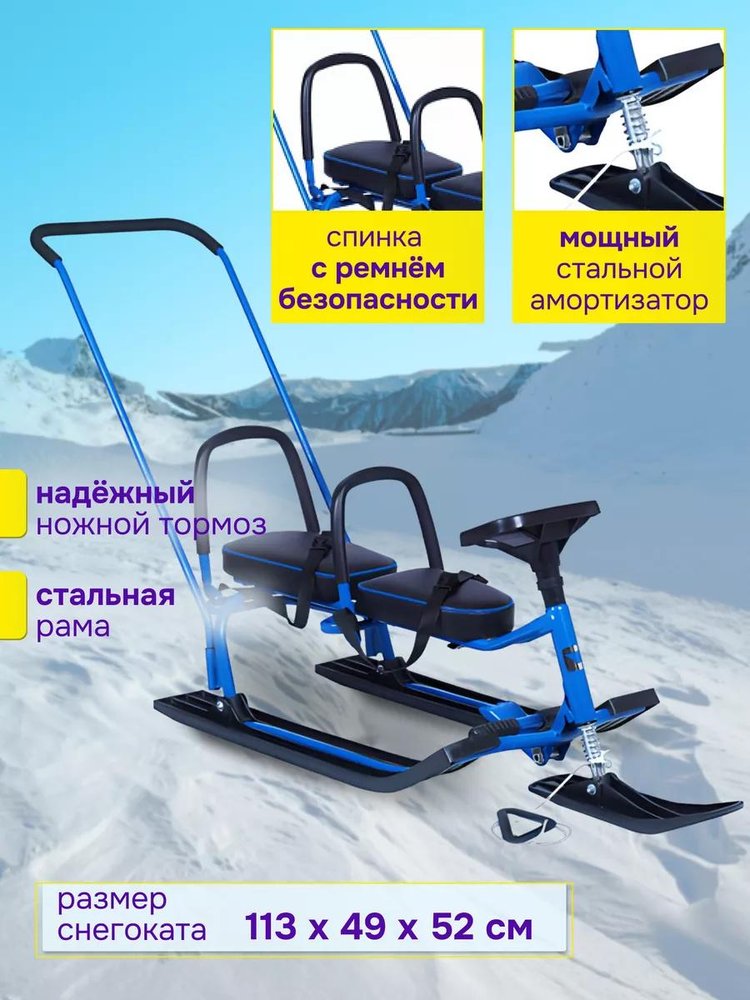 Снегокат детский 505 TWINS BABY PUSH со спинкой для двоих — картинка 2
