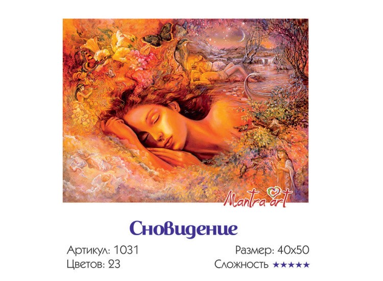 Картина по номерам «Сновидение» — картинка 3