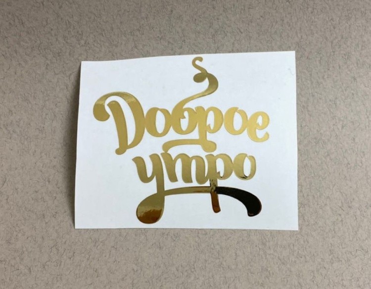 №6 Наклейка (золото) Sticker, Art Blong — картинка 2