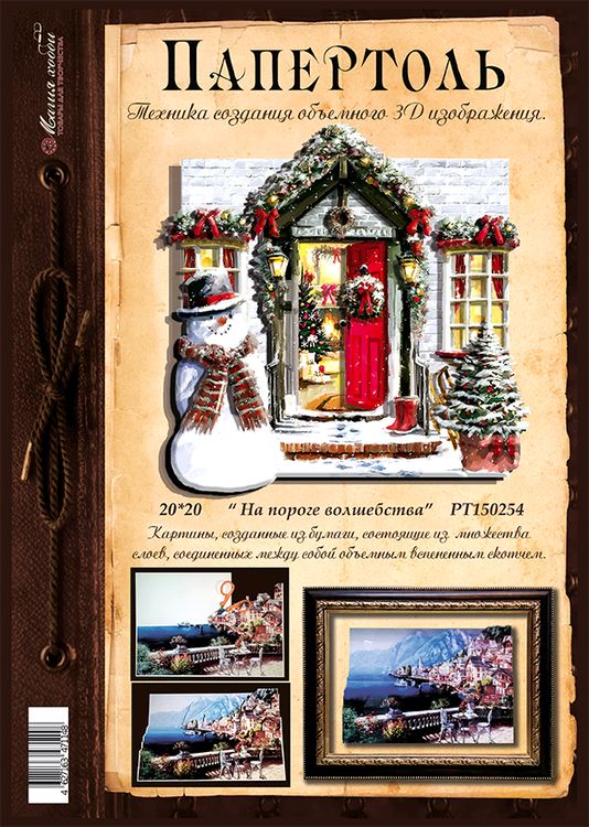 Папертоль «На пороге волшебства» — картинка 3