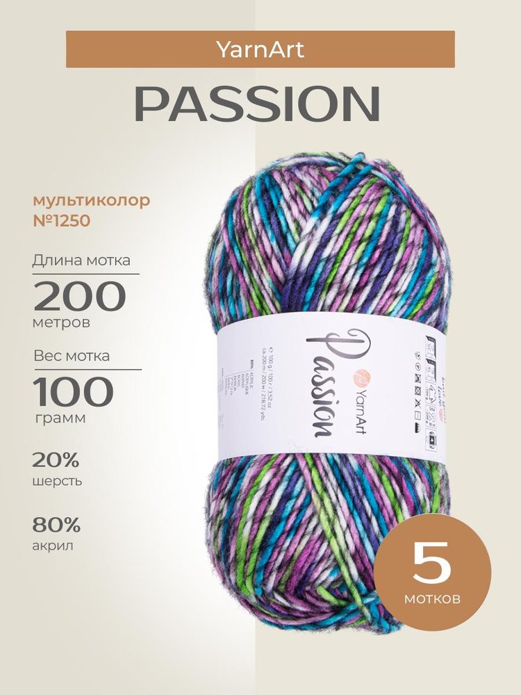 Пряжа YarnArt PASSION (ЯрнАрт Пассион), (1250), мультиколор, 5 шт. по 100 г