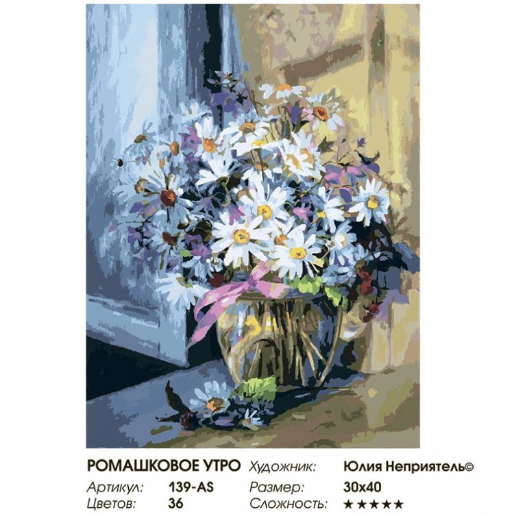 Картина по номерам «Ромашковое утро» — картинка 2