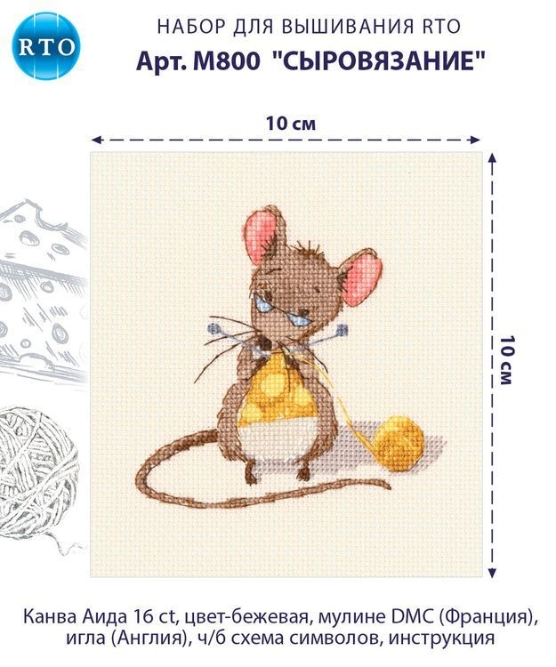 Набор для вышивания «Сыровязание» — картинка 2