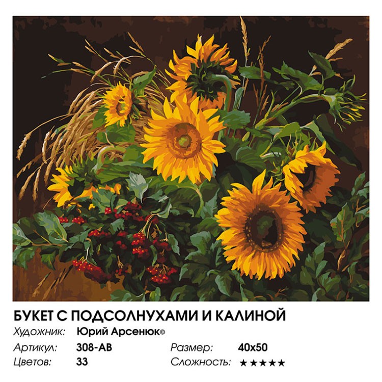 Картина по номерам «Букет с подсолнухами и калиной» — картинка 2
