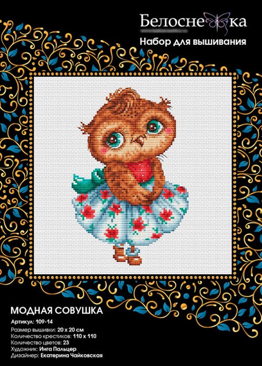 Набор для вышивания «Модная совушка» — картинка 3