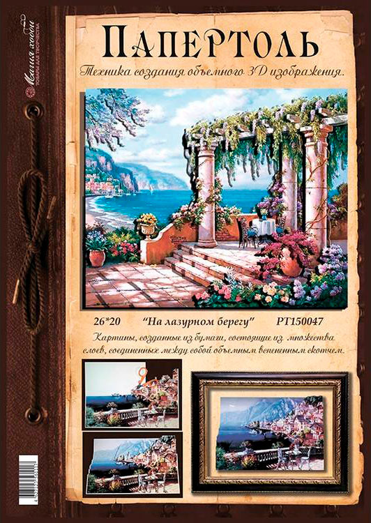 Папертоль «На лазурном берегу» — картинка 2
