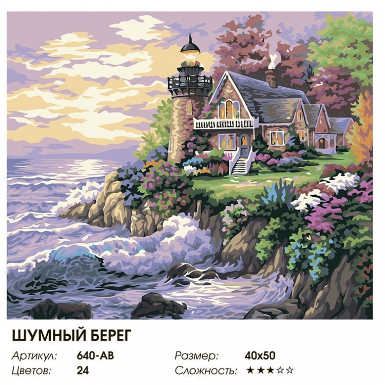 Картина по номерам «Шумный берег» — картинка 2