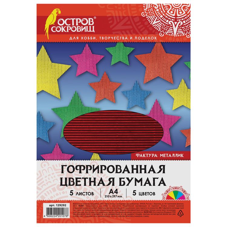 Цветная бумага А4 гофрированная металлик, 5 листов, 5 цветов, ОСТРОВ СОКРОВИЩ