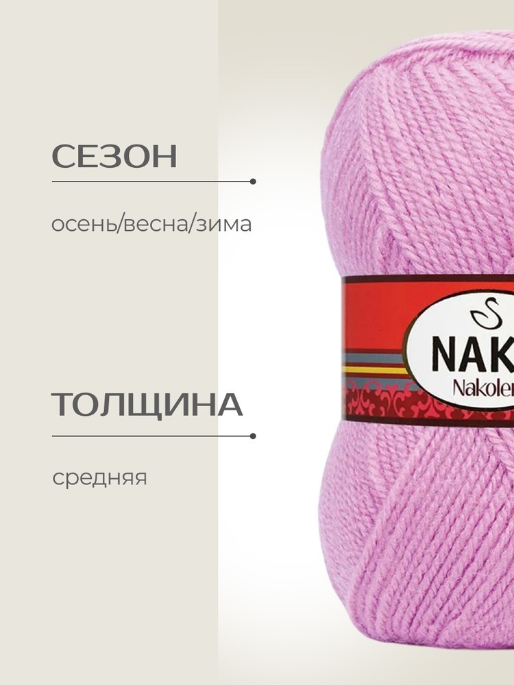 Пряжа NAKO Nakolen (Нако Наколен), (1249), флокс, 5 шт. по 100 г — картинка 2