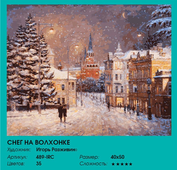 Картина по номерам «Снег на Волхонке» — картинка 2