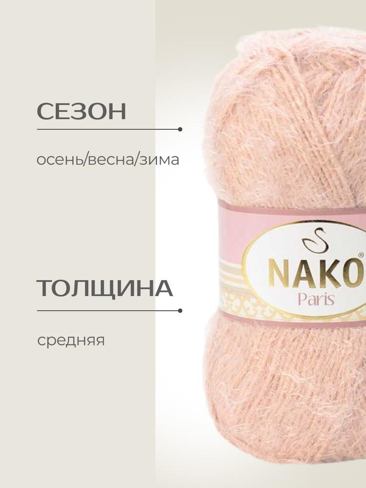 Пряжа NAKO PARIS (Нако Париж), (10390), камея, 5 шт. по 100 г — картинка 2