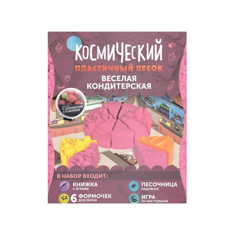 Космический пластичный песок набор «Веселая кондитерская» 1 кг с ароматом клубники — картинка 2