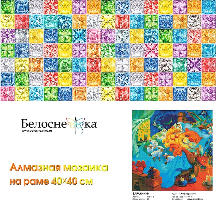 Алмазная вышивка «Баранчики» — картинка 8