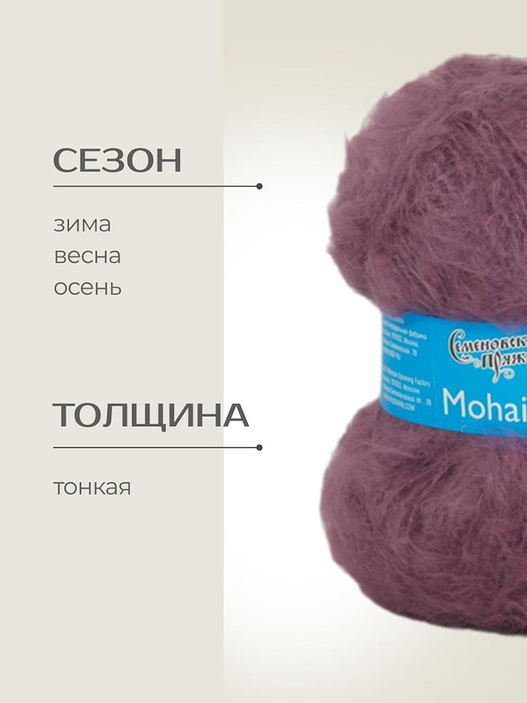 Пряжа Семеновская Mohair Goat (Ангорская коза), (183013), ягодный джем, 5 шт. по 100 г — картинка 2