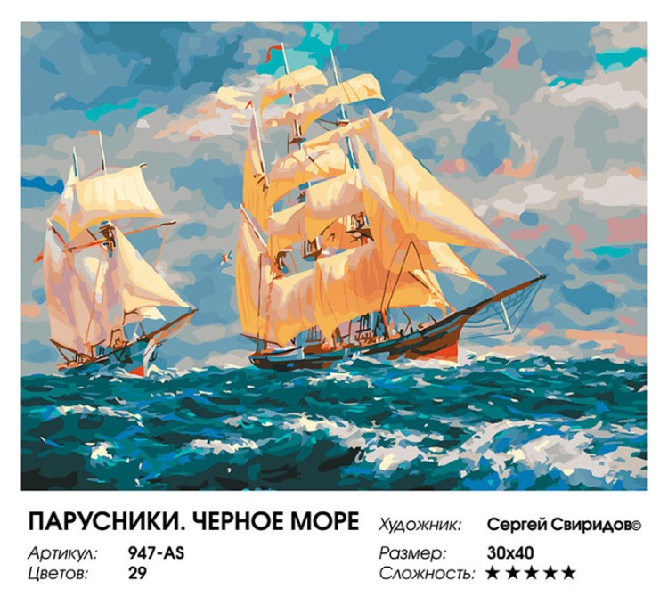 Картина по номерам «Парусники. Черное море» — картинка 2