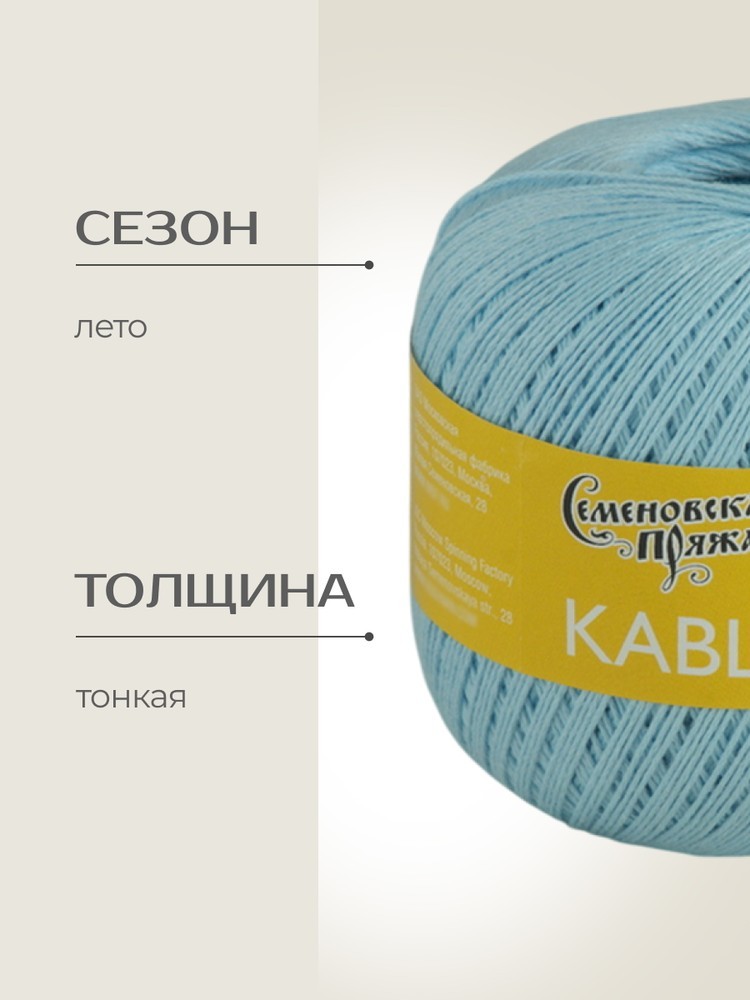 Пряжа Семеновская Kable (Кабле) (124202), голубой нежный, 5 шт. по 100 г — картинка 2