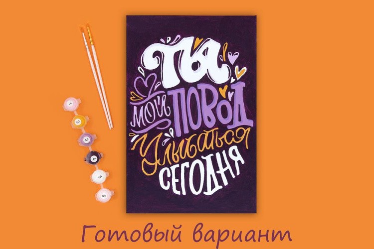 Картина по номерам «Ты мой повод улыбаться сегодня» — картинка 2