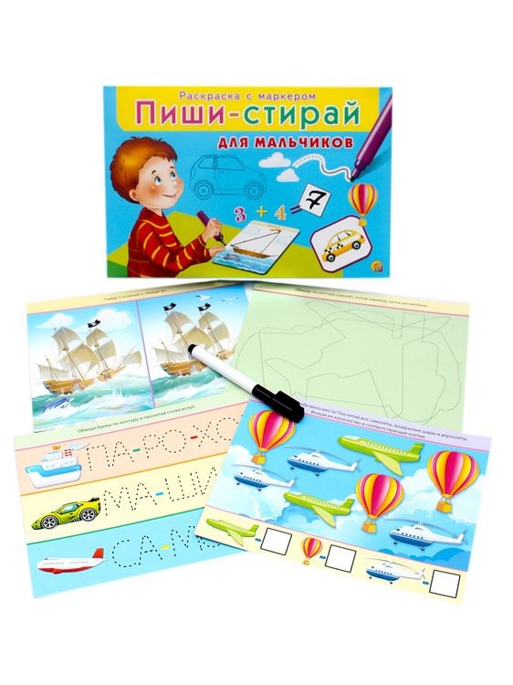 Пиши-стирай «Для мальчиков» — картинка 2