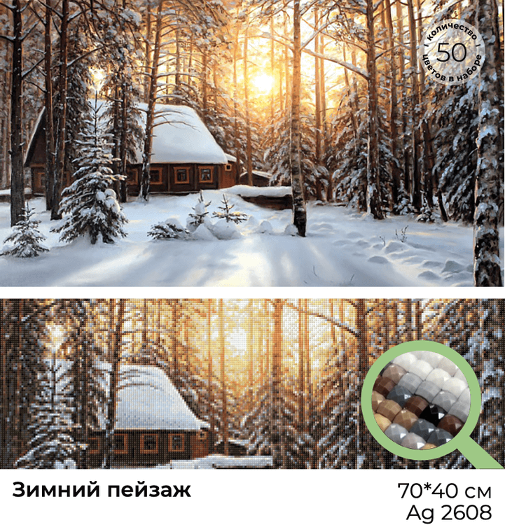 Алмазная вышивка «Зимний пейзаж» — картинка 3