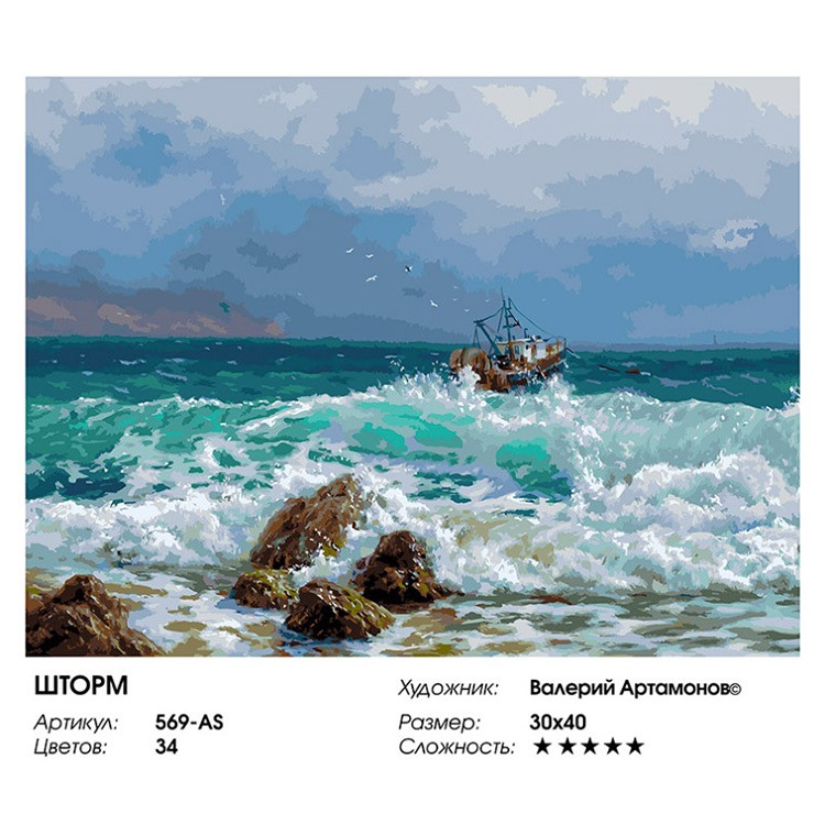 Картина по номерам «Шторм» — картинка 2