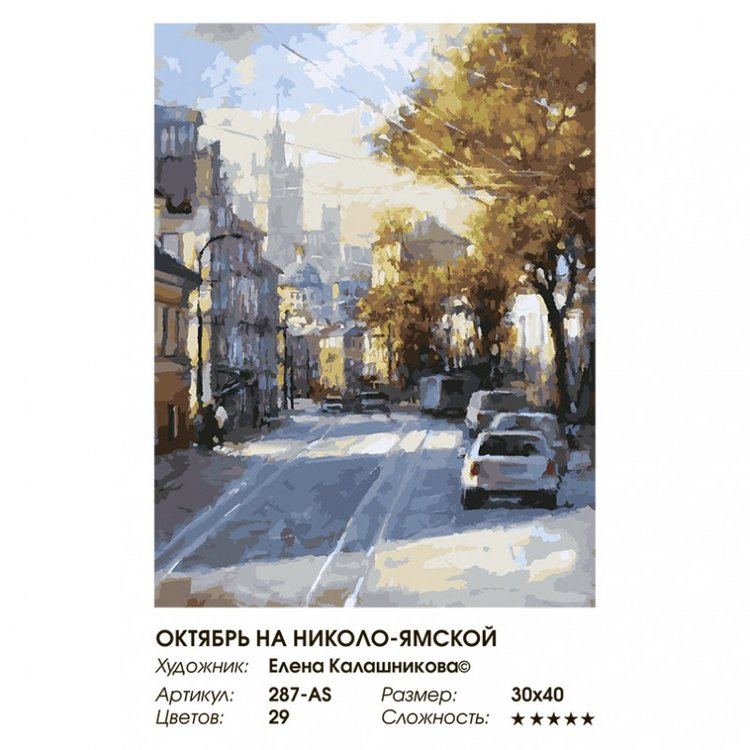 Картина по номерам «Октябрь на Николо-Ямской» — картинка 2