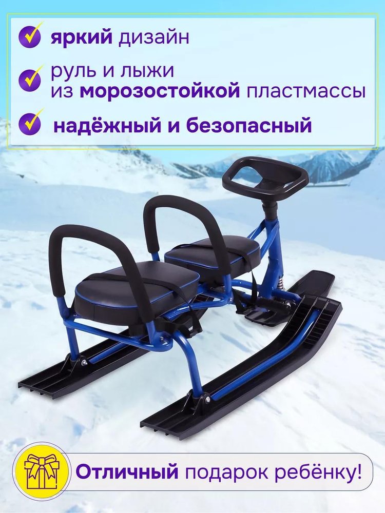 Снегокат детский 503 TWINS BABY со спинкой для двоих синий — картинка 3