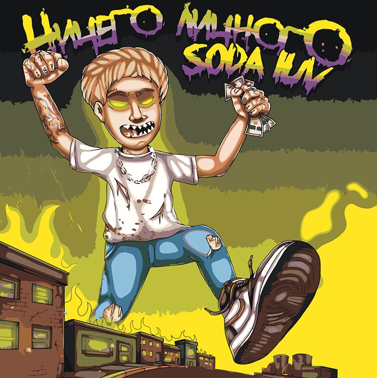 Картина по номерам «Рэпер Soda Luv Сода Лав обложка альбома 3»
