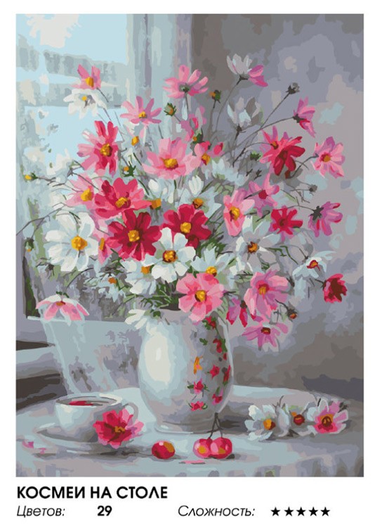 Картина по номерам «Космеи на столе» — картинка 2