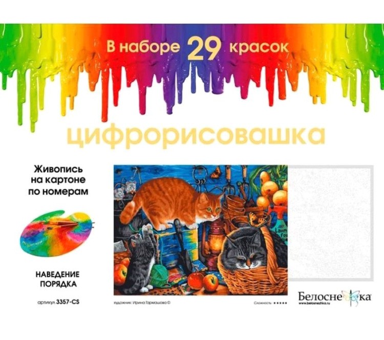 Картина по номерам «Наведение порядка» — картинка 7