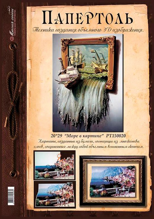 Папертоль «Море в картине» — картинка 7