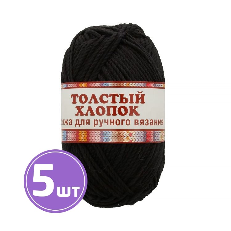 Пряжа Камтекс Толстый Хлопок (003), черный, 5 шт. по 100 г