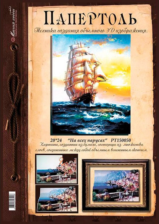 Папертоль «На всех парусах» — картинка 3