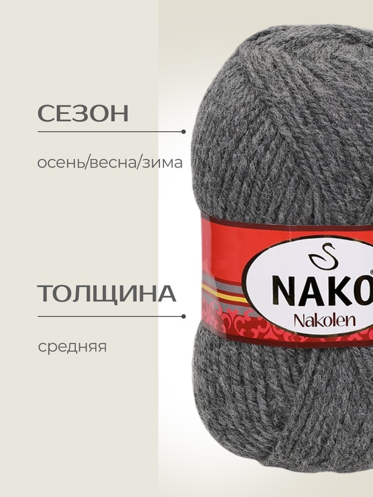 Пряжа NAKO Nakolen (Нако Наколен), (193), маренго, 5 шт. по 100 г — картинка 2