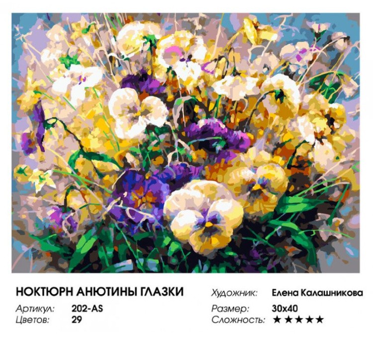 Картина по номерам «Ноктюрн Анютины глазки» — картинка 2
