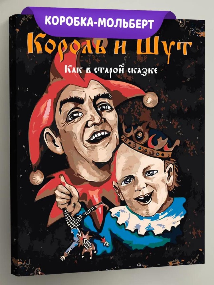 Картина по номерам «КиШ Король и Шут рок: Обложка альбома»