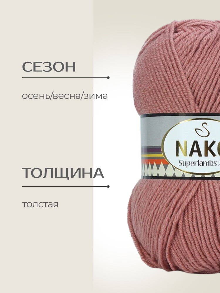 Пряжа NAKO SUPERLAMBS 25 (Нако Суперламбс 25), (4232), красная глина, 5 шт. по 100 г — картинка 2